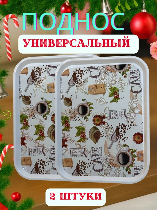 Универсальный поднос - 