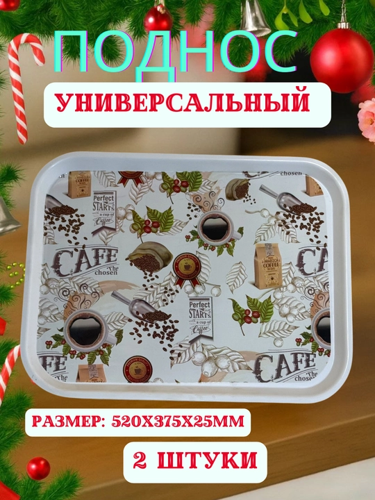 Универсальный поднос