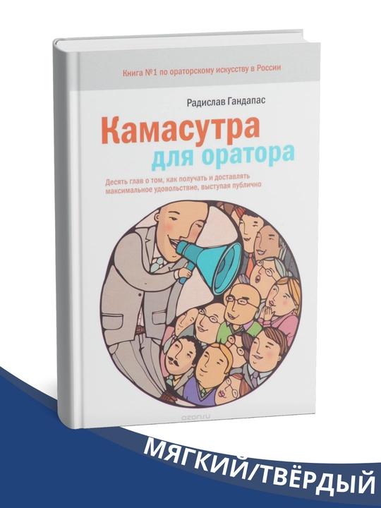 Notiq uchun Kamasutra - Radislav Gandapas - 