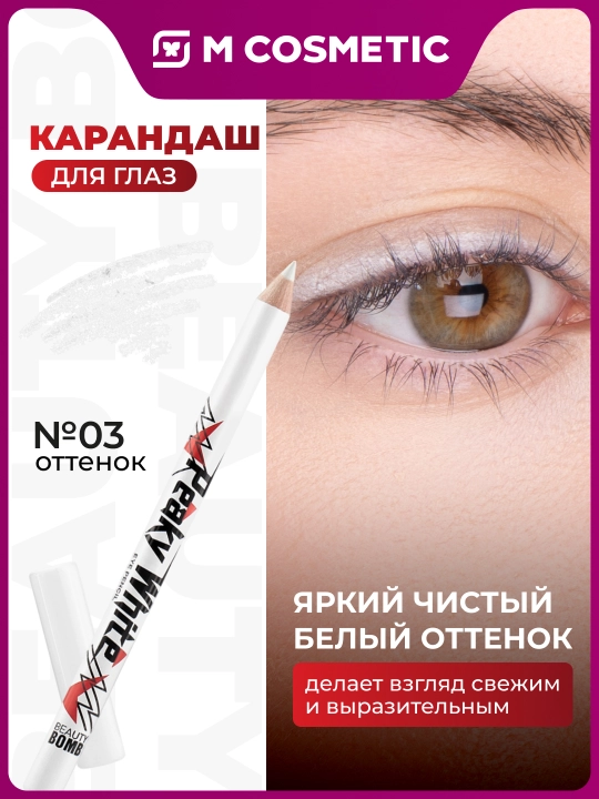 BEAUTY BOMB , карандаш для глаз - 