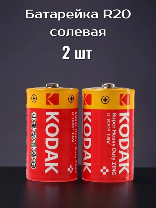 Надежные и многомощные аккумуляторы типа R20P (D), батарея бочонки KODAK - 