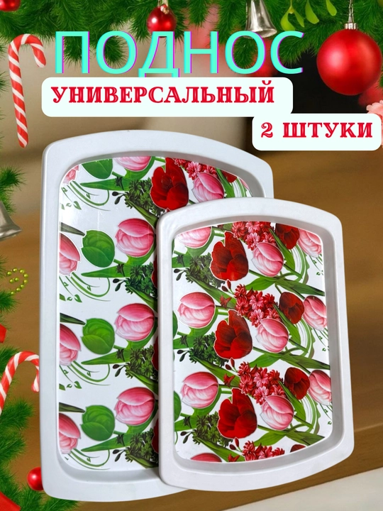 Универсальный сервировочный поднос - 