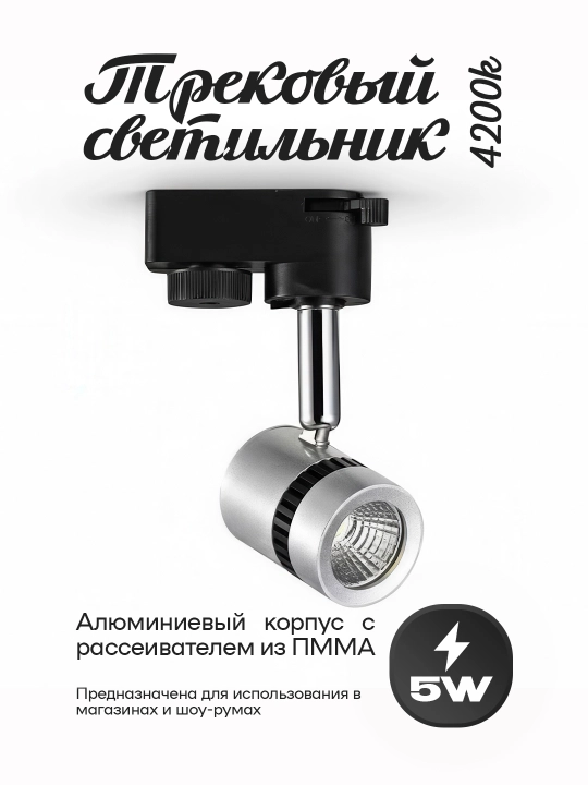 LED Tracklight (Silver) — shinali projektor, 55° yorug‘lik burchagi, alyuminiy korpus - 