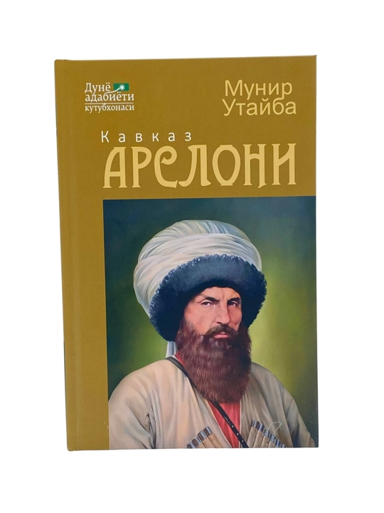 Мунир Утайба: Кавказ асрлони - 