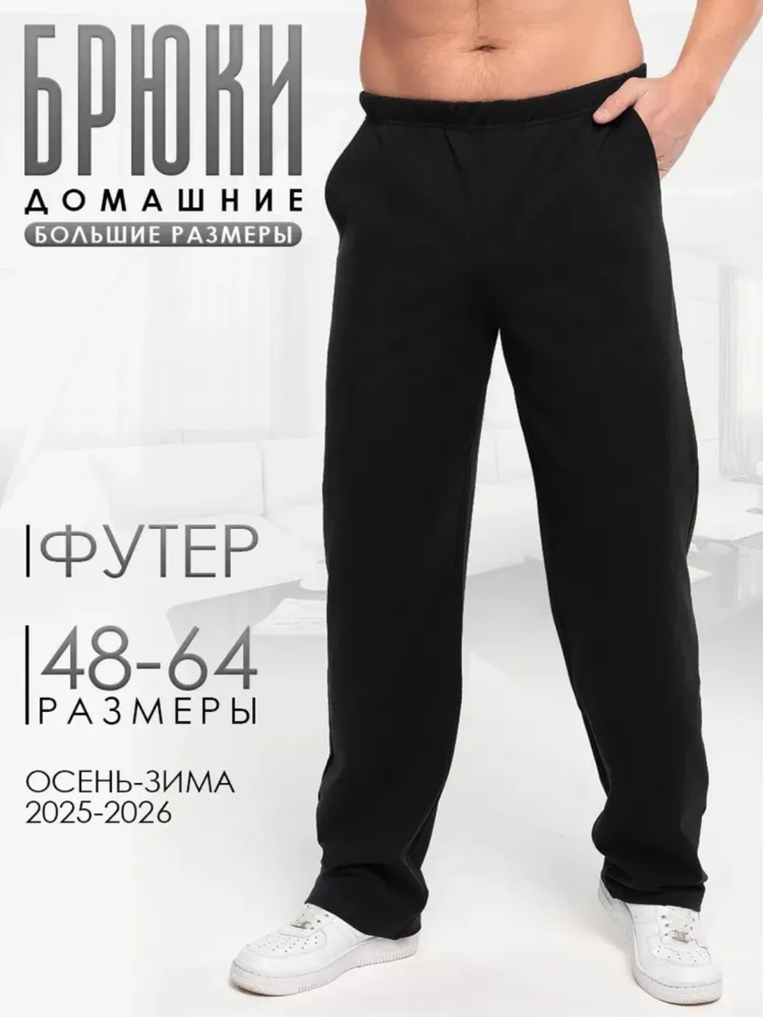 Мужские домашние брюки из футера, большие размеры (48–64)