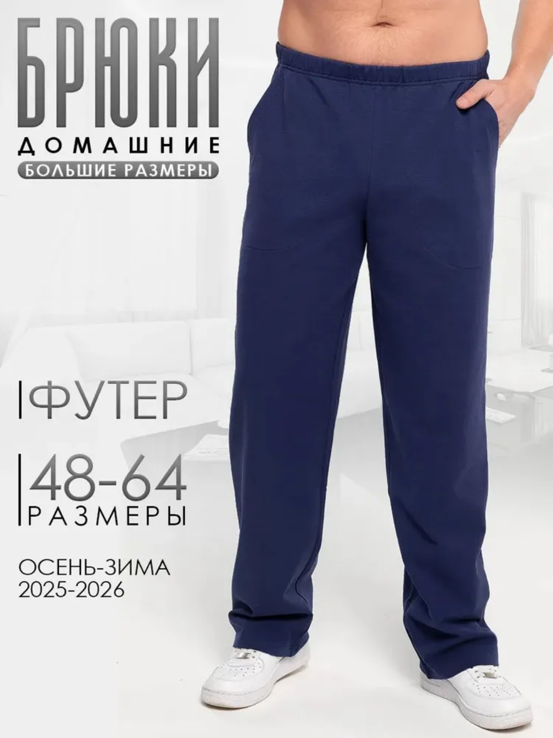 Мужские домашние брюки из футера, большие размеры (48–64)