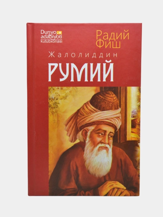 Радий Фиш, Джалолиддин Румий - 