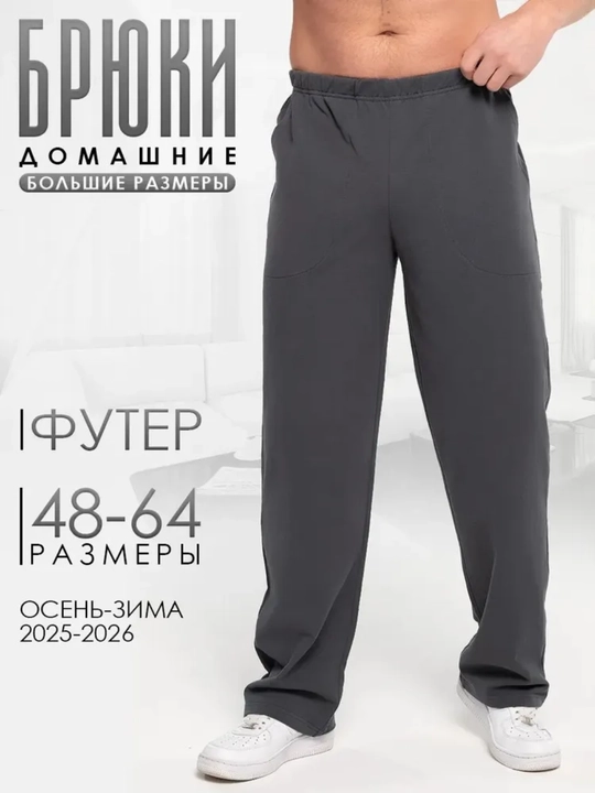 Мужские домашние брюки из футера, большие размеры (48–64)