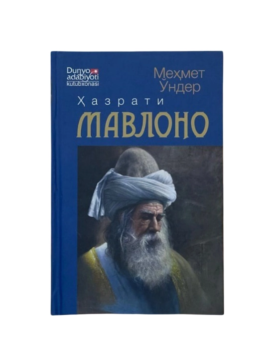 Хазрати Мавлана Мехмет Ундер - 