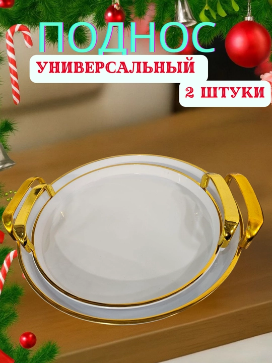 Универсальный сервировочный поднос - 