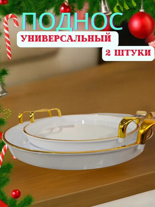 Универсальный сервировочный поднос