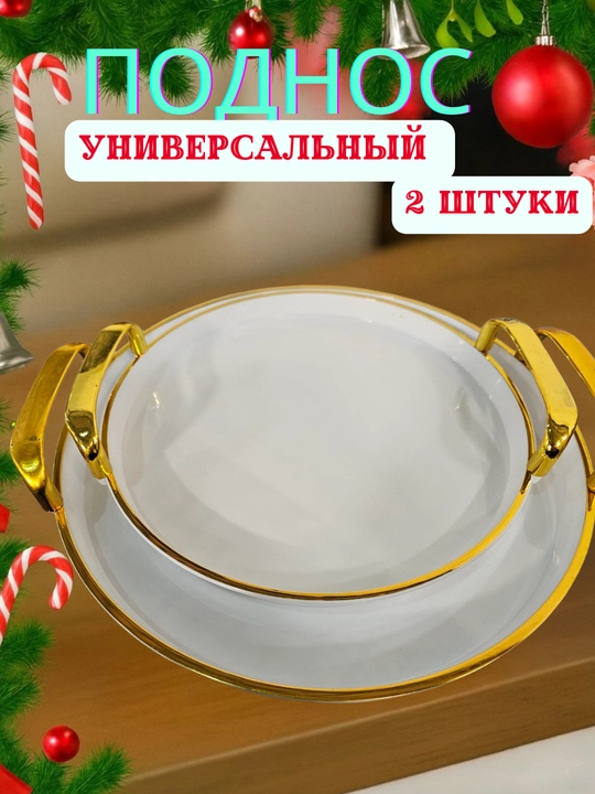 Универсальный сервировочный поднос