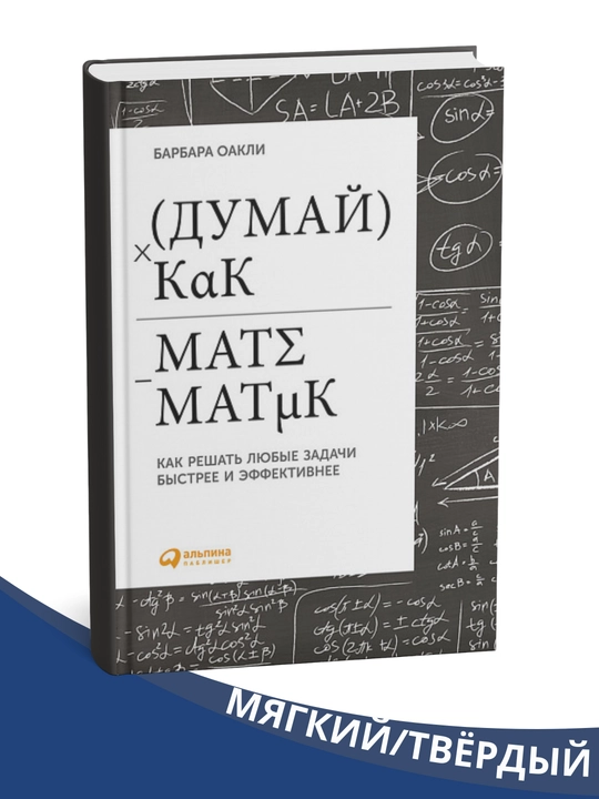 Matematik kabi fikrlang, Barbara Oakli - 