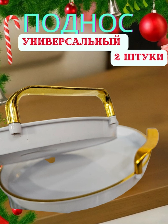 Универсальный сервировочный поднос