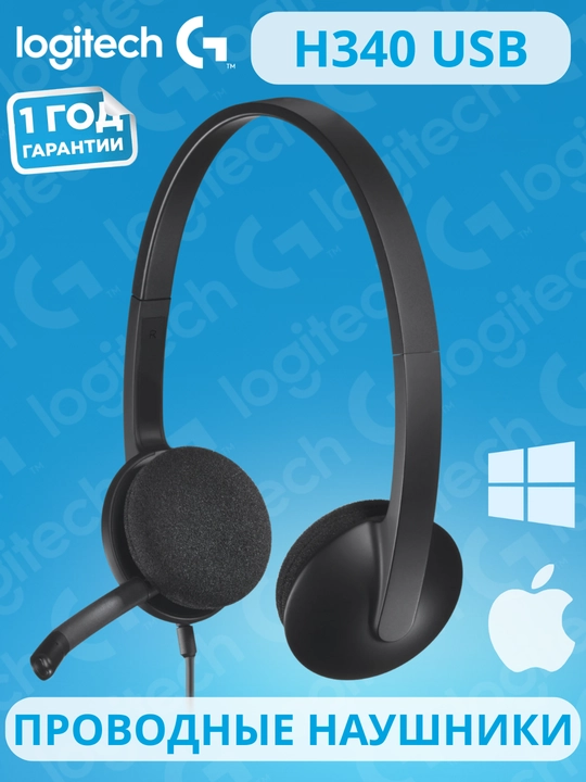 Проводная гарнитура Logitech H340 USB, с микрофоном с шумоподавлением - 