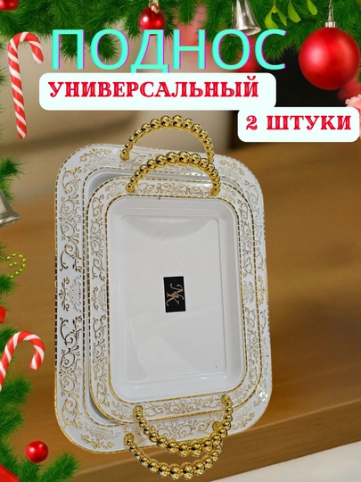 Универсальный сервировочный поднос — 1050696-PADNOSKVADRAT2TALIK
