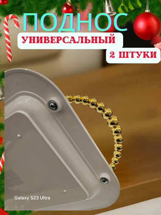 Универсальный сервировочный поднос