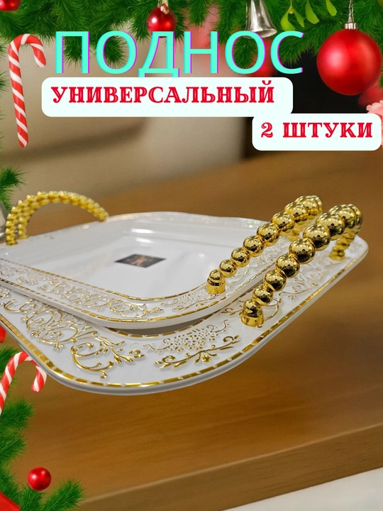 Универсальный сервировочный поднос