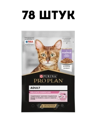 Влажный корм для кошек Purina Pro Plan Delicate с индейкой в соусе, 85 г, 78 штук