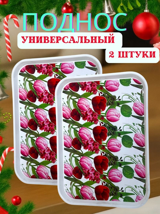 Универсальный сервировочный поднос - 