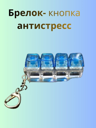 Антистрессовый брелок-клавиатура — FIT8TEC-KLAVIATURA-ГОЛУБ