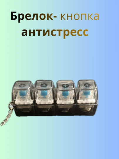 Антистрессовый брелок-клавиатура — FIT8TEC-KLAVIATURA-ЧЕРНСТЕ