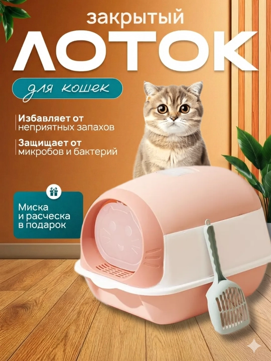 Лоток для кошек, Универсальный закрытый лоток-туалет для кошек, с совком и дезодорантом