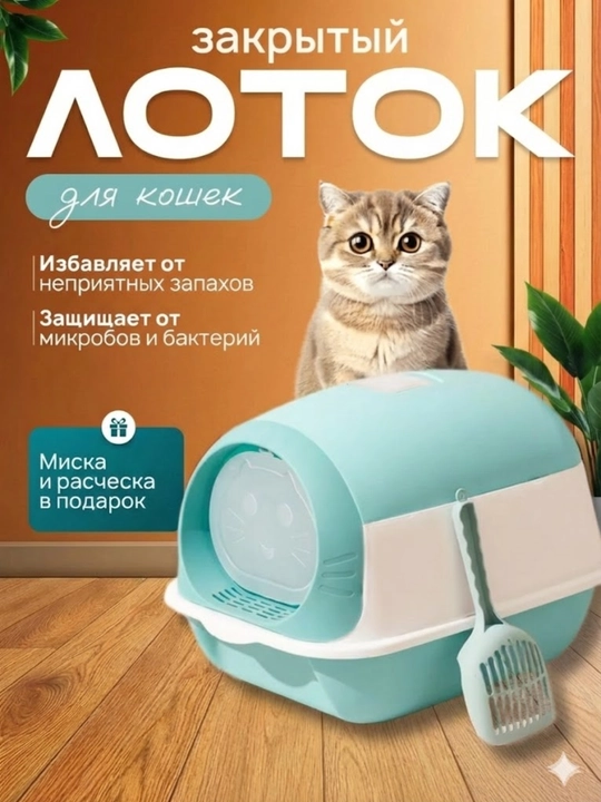 Лоток для кошек, Универсальный закрытый лоток-туалет для кошек, с совком и дезодорантом