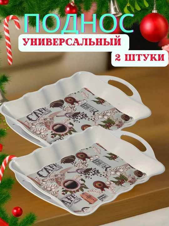 Универсальный сервировочный поднос - 