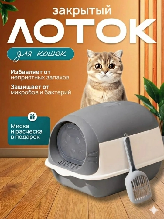 Лоток для кошек, Универсальный закрытый лоток-туалет для кошек, с совком и дезодорантом