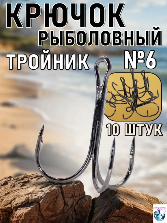 Крючки для рыбалки тройники 10 штук 