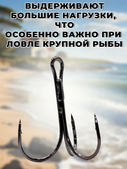 Крючки для рыбалки тройники 10 штук 