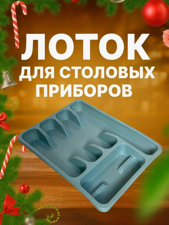 Лоток для ложек, вилок и ножей, разделитель для кухонных принадлежностей - 