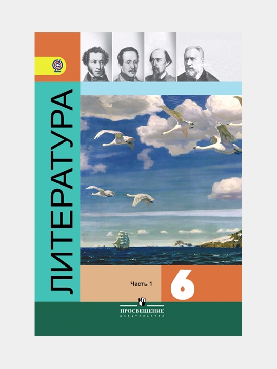 Литература 6 класс. Учебник. Комплект из 2-х частей