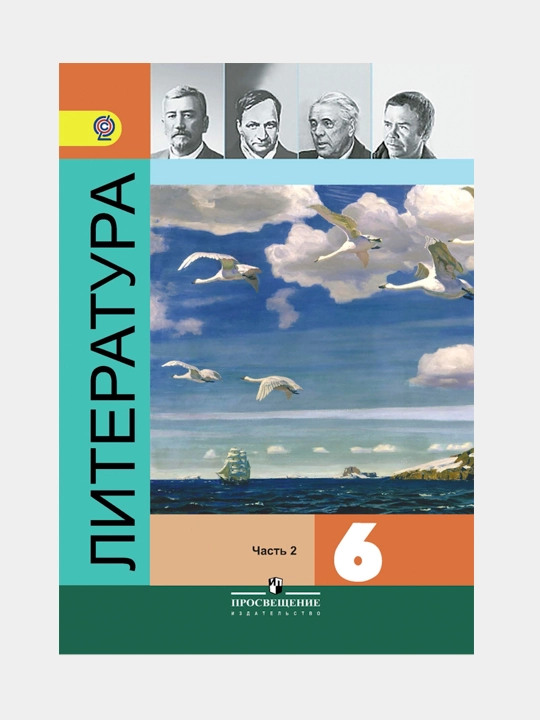 Литература 6 класс. Учебник. Комплект из 2-х частей