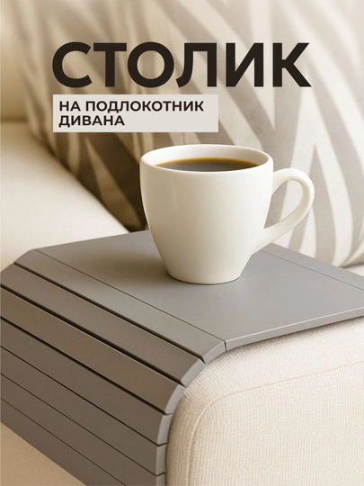 Подставка деревянная. Накладка на подлокотник дивана "Сoffee, Please"