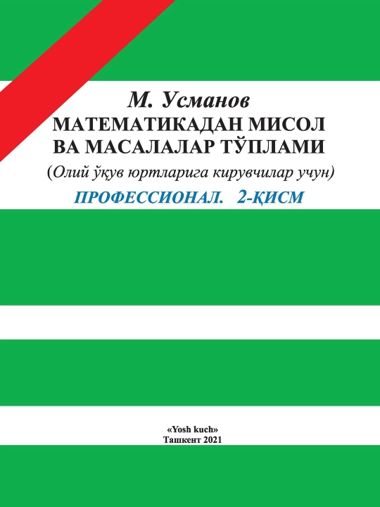 М. Усманов, «Сборник задач по математике» Профессиональный. Часть 2 - 