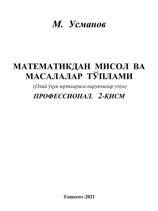 М. Усманов, «Сборник задач по математике» Профессиональный. Часть 2