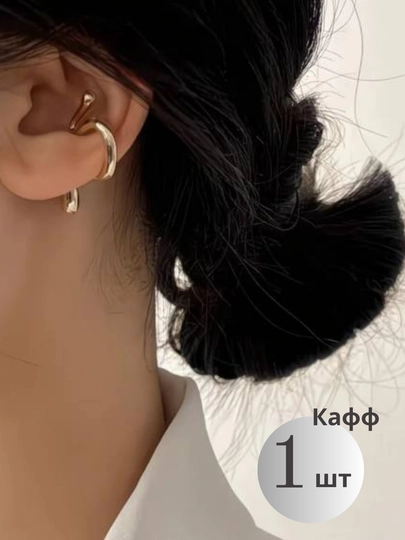 Женские серьги каффы, без прокола — IBSHOP-КАФФКАРТОЧКА2-МОЛОЧ