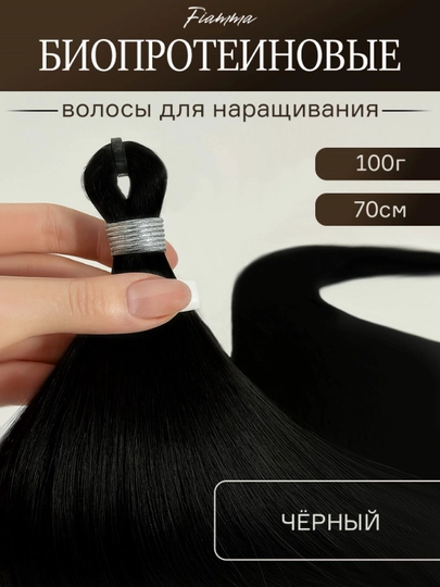 Волосы для наращивания, прямые, биопротеиновые