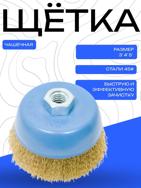 Чашечная металлическая щётка для УШМ, для очистки металла, 3/4/5 дюймов - 
