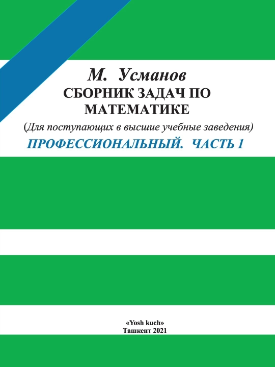 М. Усманов, «Сборник задач по математике» Профессиональный. Часть 1 - 
