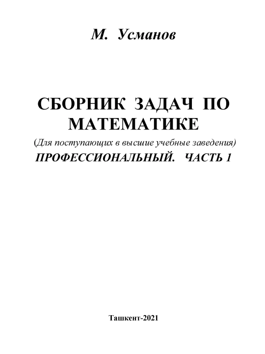 М. Усманов, «Сборник задач по математике» Профессиональный. Часть 1