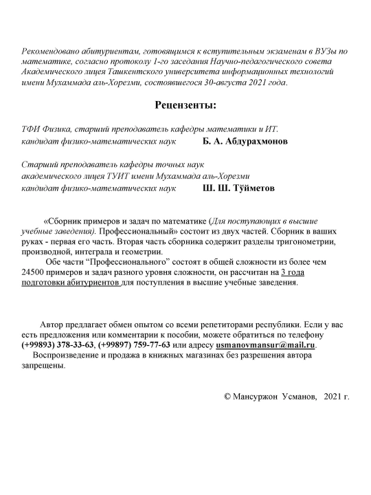 М. Усманов, «Сборник задач по математике» Профессиональный. Часть 1