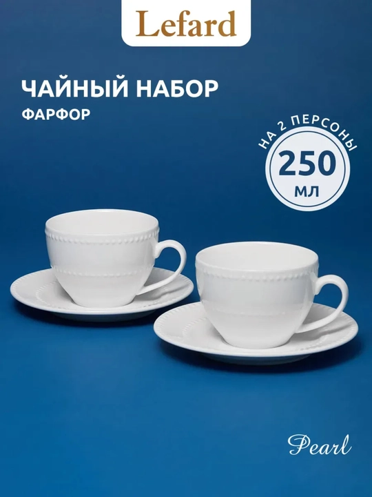 Чайная пара на 2 персоны, 250мл. "PEARL", фарфор, в подарочной упаковке - 