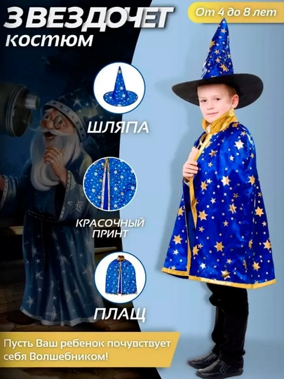 Карнавальный костюм волшебника , для мальчиков и девочек