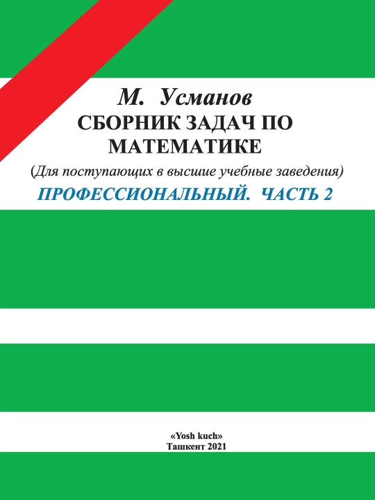 М. Усманов, «Сборник задач по математике» профессиональный, часть 2 - 