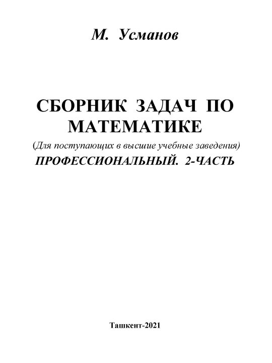 М. Усманов, «Сборник задач по математике» профессиональный, часть 2