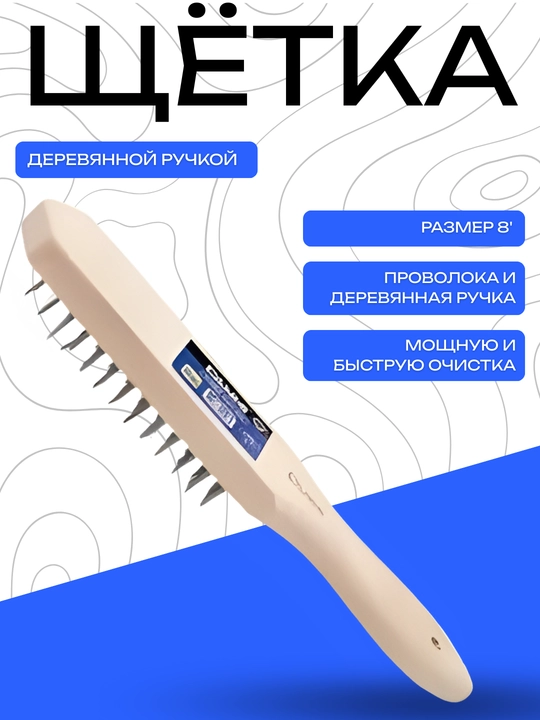 Металлическая зубчатая щетка с деревянной ручкой 8 дюйм - 