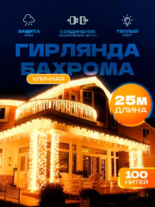 Светодиодная гирлянда "Бахрома", 25 м, новогодняя, для дома и улицы - 